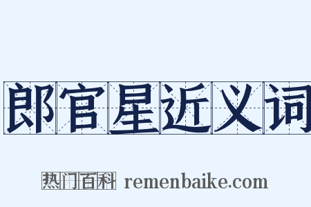 郎官星近义词是什么意思的图片